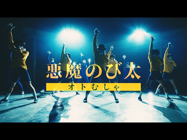 オトむしゃ、新曲『悪魔のび太』MV公開! 2 YouTubeサムネイル