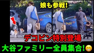 デコピン特別登場🤣娘も参戦！💖大谷ファミリー全員集合！