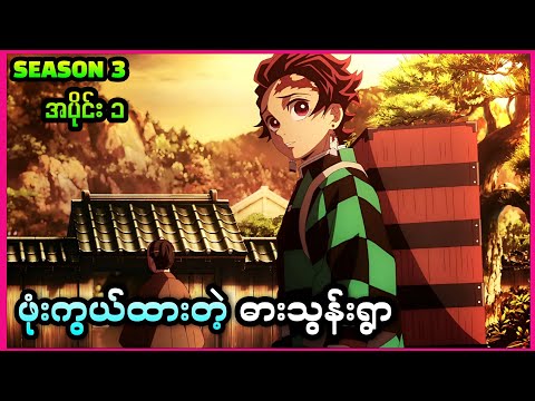 ဖုံးကွယ်ထားတဲ့ ဓားသွန်းရွာ ( Demon Slayer Season 3 Ep 1 )