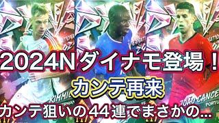 ウイコレ2024Nダイナモ登場！！激アツカンテ再来！！！カンテ狙いの44連でまさかの、、、