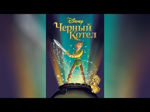 Трейлеры Чёрный котел
