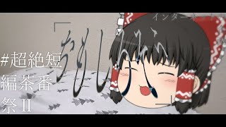【超絶短編茶番祭Ⅱ】超絶短編茶番に対する模索と睡眠【ゆっくり茶番】
