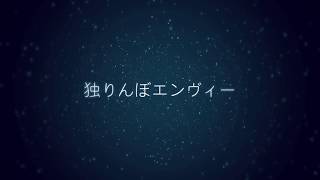 【96猫】独りんぼエンヴィーを歌ってみた