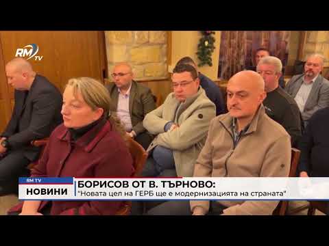 Борисов от В. Търново: \