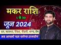 मकर राशि जून 2024 राशिफल | Makar Rashi June 2024 | Capricorn June Horoscope | by Sachin 