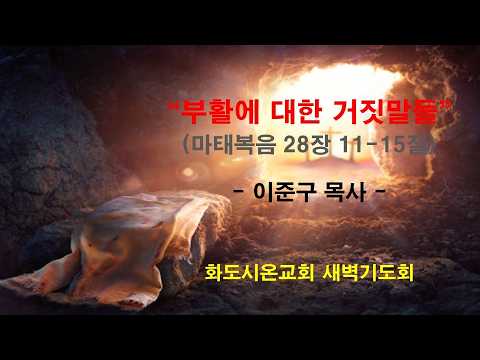 (부활주간 특별새벽기도회 3) 부활에 대한 거짓말들