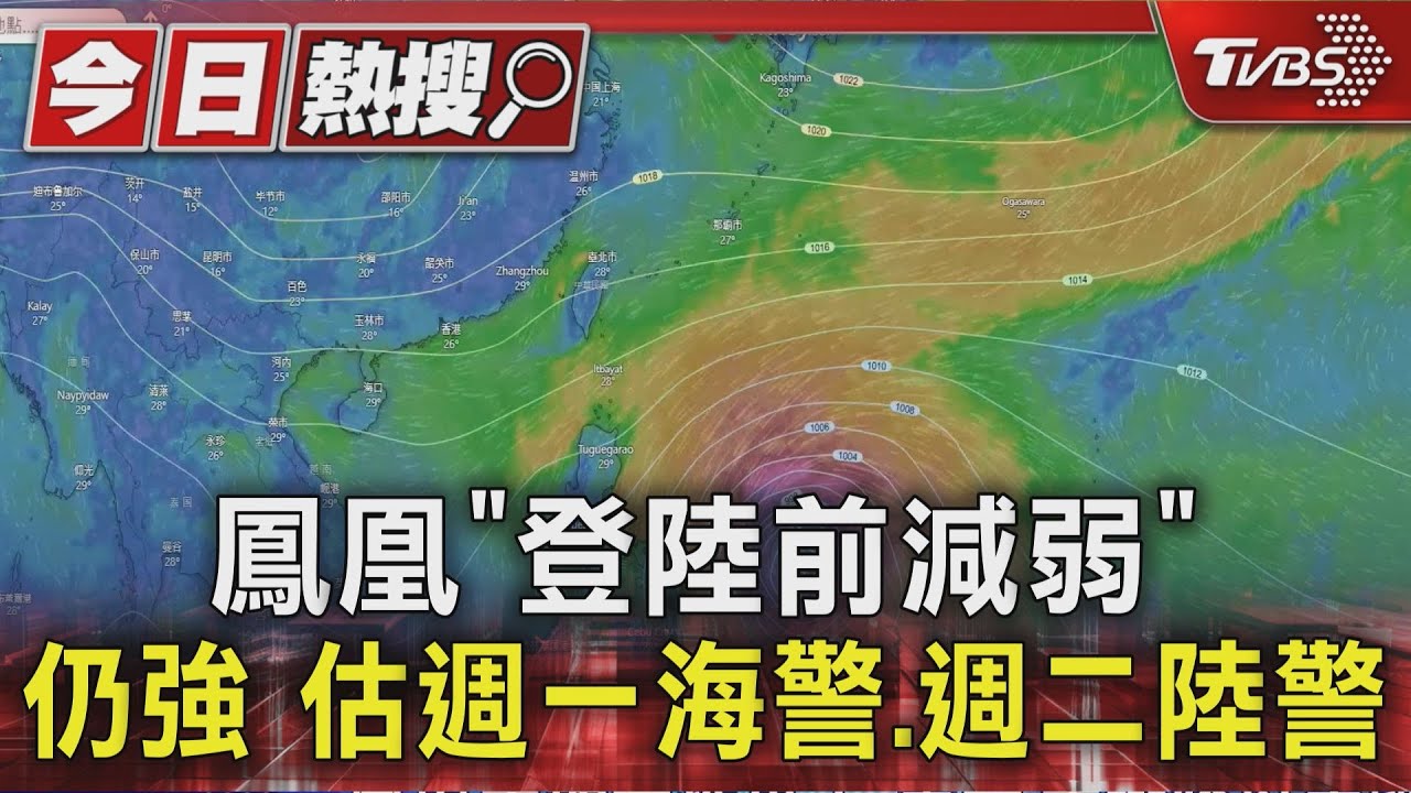 鳳凰颱風襲台時間曝! 週一發布海警、週二陸警