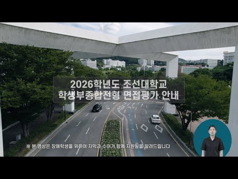 2026학년도 조선대학교 수시모집 학생부종합전형 면접평가 안내