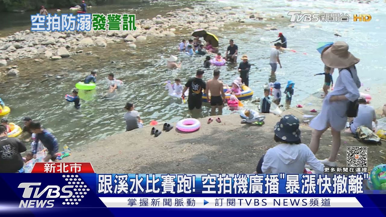 跟溪水比賽跑! 空拍機廣播「暴漲快撤離」