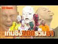 เกมชิงร้อยรวมฮา ทั้งโหด ทั้งมันส์ ท�