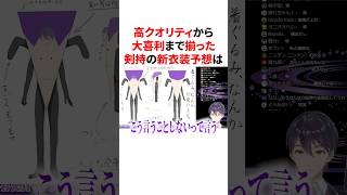 高クオリティから大喜利まで揃った剣持の新衣装予想　#VTuber #にじさんじ #雑学 #豆知識