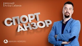 Спорт Анзор // 19.04.2019