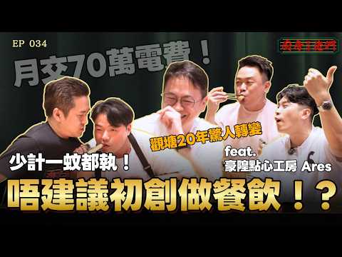 初創千祈咪做餐飲？一日少兩千生意就拉閘！｜揀觀塘開舖係因為「無膽」？點解堅持唔做急凍點心？師傅寧死不加防腐劑！  feat. 豪隍點心工房 Ares｜《廚房佬們》 EP034