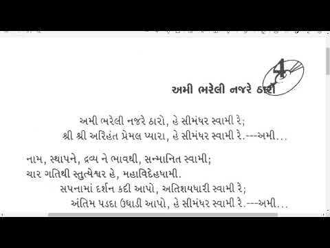 || અમી ભરેલી નજરે ઠારો || Ami Bhareli Najare Tharo || JD CD-07-04 || Simandhar Swami || Kaviraj Pad