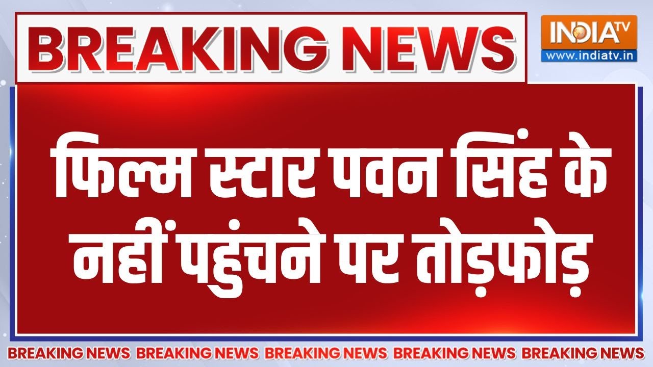 Breaking News: फिल्म स्टार पवन सिंह के नहीं पहुंचने पर तोड़फोड़ | 