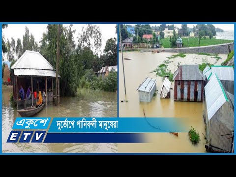 নদনদীর পানি কমতে শুরু করলেও এখনও প্লাবিত নিম্নাঞ্চল | ETV News