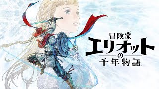 冒険家エリオットの千年物語
