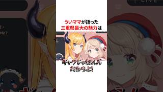 ういママが語った三重県最大の魅力　#VTuber#ホロライブ#雑学#豆知識