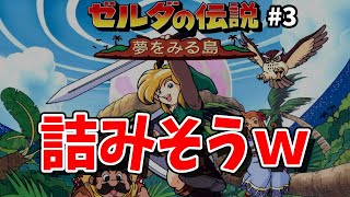 【ゼルダの伝説 夢をみる島 #3】ここで詰みそうなんだがｗ【GB/レトロ】
