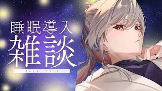 【初見歓迎】夜の落ち着く雑談｜相談・愚痴・自語りOK