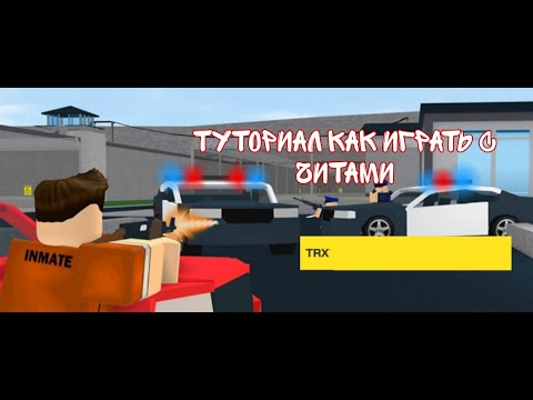 Труториал как поиграть с читами в Роблоксе! TRX!