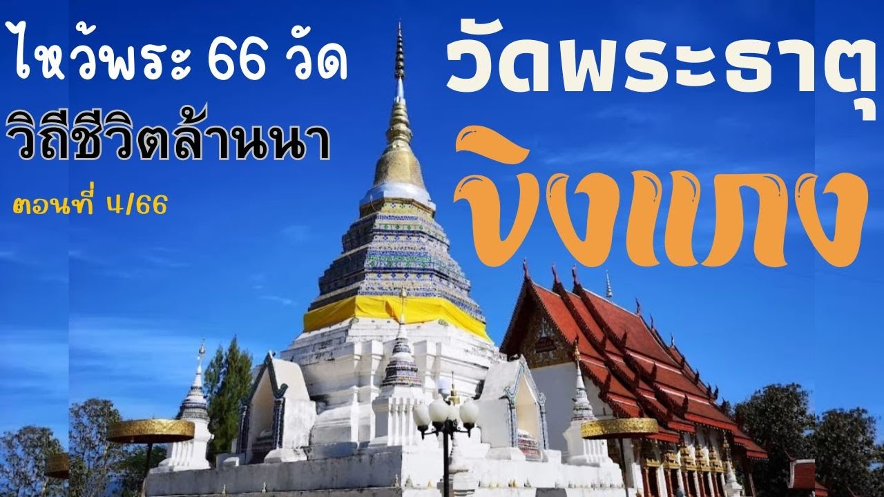 Wat Phra That Khing Kang