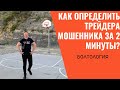 Как определить трейдера мошенника за 2 минуты? Трейдинг и инвестиции с умом