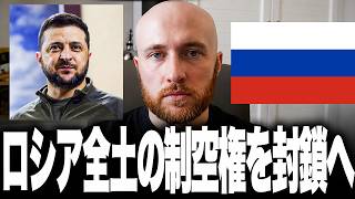 ロシアの空がついに閉ざされます。ゼレンスキーが「制空権封鎖」を宣言、ウクライナ軍の無人機でモスクワなど主要空港を全国規模で麻痺へ