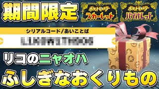 【ふしぎなおくりもの】アニポケから『リコのニャオハ』の配布が開始！【ポケモンSV/スカーレットバイオレット】