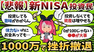 【新NISA】資産増やすだけの人生がバカらしいから目標1000万でやめる【2chお金スレ】