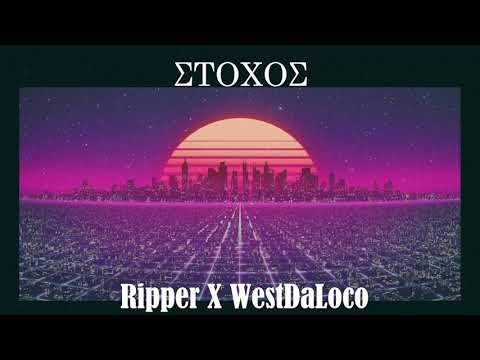 ΣΤΟΧΟΣ - Ripper X WestDaLoco - Official Audio Release 2016