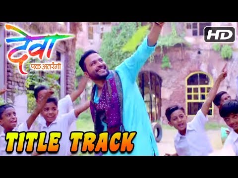 Deva Title Track | Ajay Gogavale | Deva Ek Atrangee | Ankush & Tejaswini | Marathi Song 2017