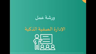ورشة عمل الإدارة الصفية الذكية (بوربوينت)