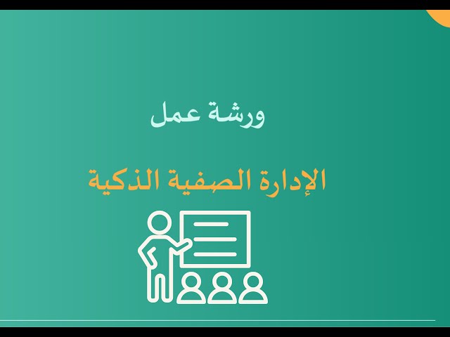 ورشة عمل الإدارة الصفية الذكية (بوربوينت)
