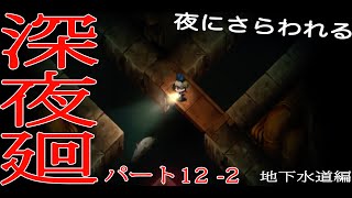 [初実況] 深夜廻に俺がビビるわけがない！！　パート12-2