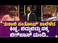 Thukali Santhosh ​ ಕಾಲೆಳೆದ Kichcha ಬಿದ್ದುಬಿದ್ದು ನಕ್ಕ