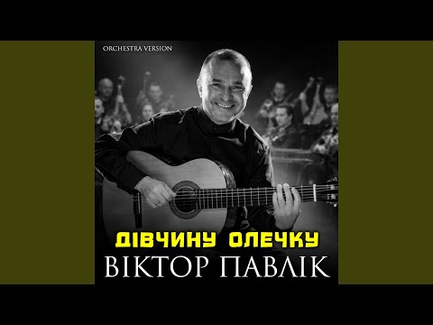 Дівчину Олечку (Orchestra Version)