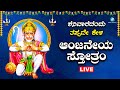ಶನಿವಾರದಂದು ಕೇಳಬೇಕಾದ ಆಂಜನೇಯ ಸ್ತೋತ್ರ Anj