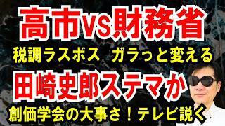 【高市早苗vs財務省】税調改革で“大激突”か　田崎史郎氏の発言も波紋を呼ぶ