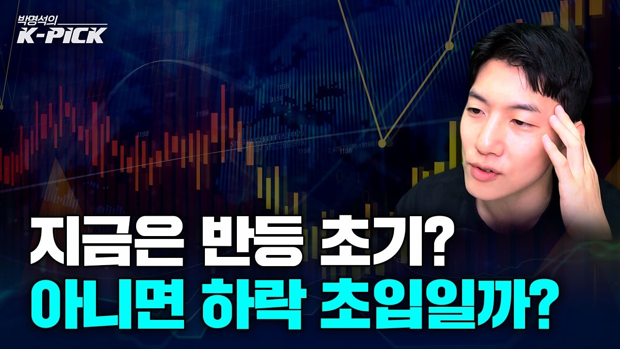 지금 국내증시는 반등 초기인가 하락추세의 시작일까
