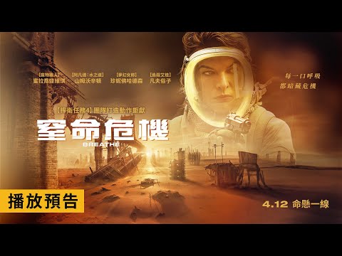 《捍衛任務4》團隊打造動作驚悚巨作！蜜拉喬娃維琪攜手山姆沃辛頓挑戰生存極限【窒命危機】Breathe 4/12(五) 命懸一線