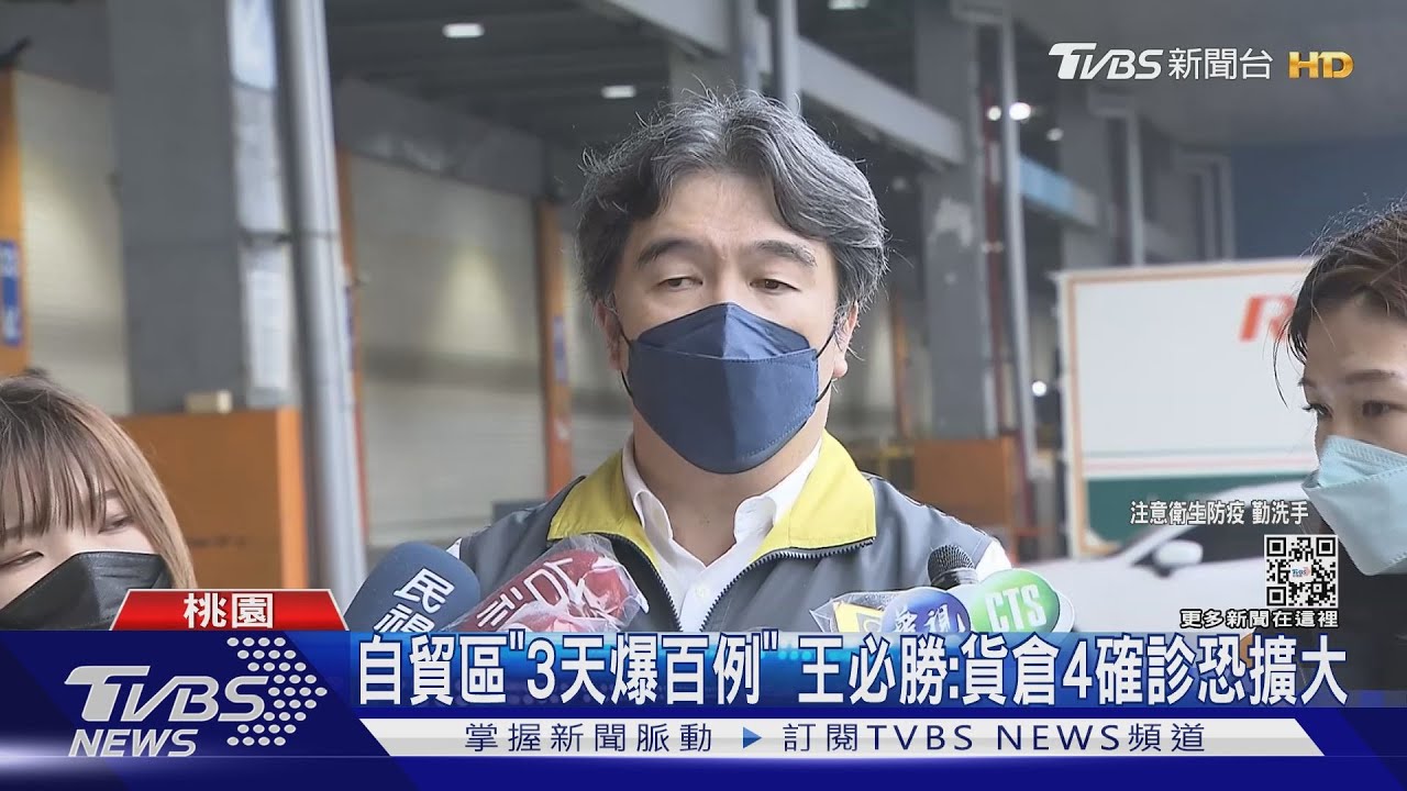 自貿區「3天爆百例」 王必勝:貨倉4確診恐擴大