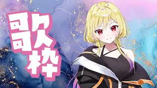 【歌枠】余韻でちょっとだけ歌う