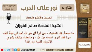 ما صحة هذا الحديث وما معناه (من قرأ قل هو الله أحد في ليلة...)؟ الشيخ الفوزان - مشروع كبار العلماء image