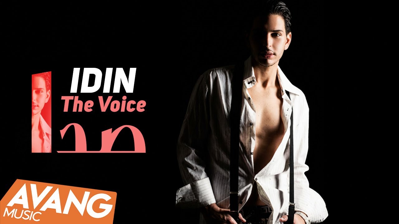 Idin - Seda OFFICIAL VIDEO | آیدین - صدا