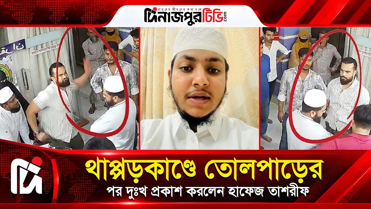 থাপ্পড়কাণ্ডে তোলপাড়ের পর দুঃখ প্রকাশ হাফেজ তাশরীফের | Dinajpur TV | News