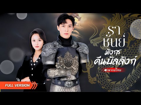 "แม่ทัพเทพมังกร" โดนดูถูกเหยียบย่ำสารพัด! สุดท้ายเผยตัวตนไล่ตบสั่งสอนพวกคนชั่ว!? #พากย์ไทย #drama