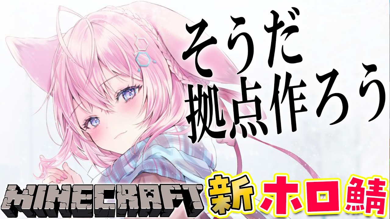 【Minecraft】仮拠点では狭すぎる!自分の拠点を作ろうの巻っ✨【博衣こより/ホロライブ】