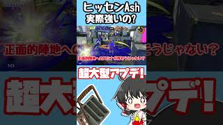 アプデきた！新ブキヒッセンAshがかなり強い…？！　#shorts #スプラトゥーン3 #ゆっくり実況