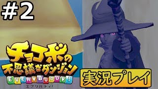 #2 【よっけの実況プレイ】チョコボの不思議なダンジョン エブリバディ